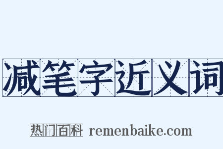 减笔字近义词是什么意思的图片